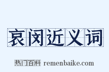 哀闵近义词是什么意思的图片